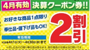 4月決算クーポン