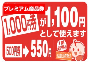 プレミアム商品券プラス
