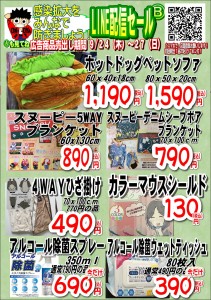 LINE配信セール20.09.24B