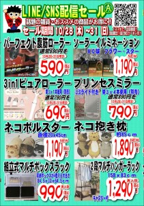 LINE配信セール21.10.28A