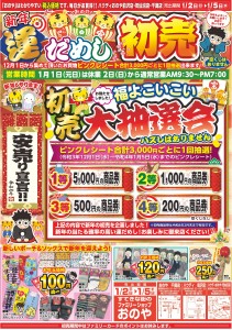 初売22.01.02表
