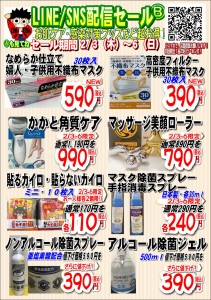 LINE配信セール22.02.03B