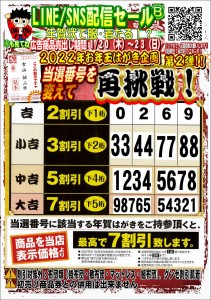 LINE配信セール22.01.20B