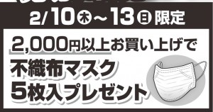 マスク５Ｐプレゼント