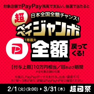 ペイペイジャンボ