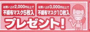 マスクプレゼント２・３千円