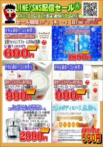 LINE配信セール22.03.03A
